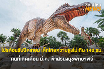 โปรต้อนรับปิดเทอม เด็กไทยความสูงไม่เกิน 140 ซม. และคนที่เกิดเดือน มี.ค. เข้าสวนนงนุชฟรี โปรโมชั่นเด็กเข้าฟรีได้เรื่อย ๆ ไม่มีกำหนด ที่สวนนงนุชพัทยา