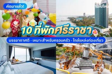 10 ที่พักศรีราชา บรรยากาศดี เหมาะสำหรับครอบครัว ใกล้แหล่งท่องเที่ยว อัปเดต 2568