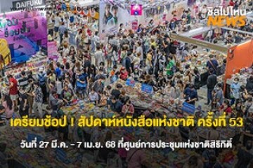 เตรียมช้อป ! สัปดาห์หนังสือแห่งชาติ ครั้งที่ 53 รวมหนังสือกว่า 2 ล้านเล่ม ครบทุกสไตล์ วันที่ 27 มี.ค. - 7 เม.ย. 2568 ที่ศูนย์การประชุมแห่งชาติสิริกิติ์