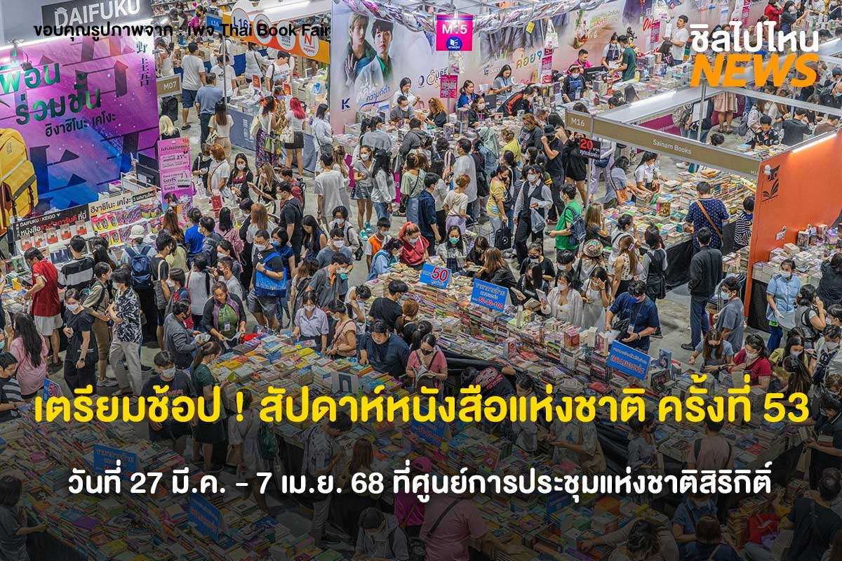 เตรียมช้อป ! สัปดาห์หนังสือแห่งชาติ ครั้งที่ 53 รวมหนังสือกว่า 2 ล้านเล่ม ครบทุกสไตล์ วันที่ 27 มี.ค. - 7 เม.ย. 2568 ที่ศูนย์การประชุมแห่งชาติสิริกิติ์