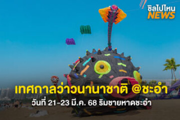 เตรียมเที่ยวเลย! เทศกาลว่าวนานาชาติ ริมหาดชะอำ วันที่ 21-23 มี.ค. 68