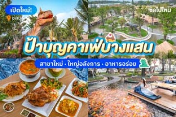 ป้าบุญคาเฟ่บางแสน สาขาใหม่ ใหญ่อลังการ อาหารอร่อย