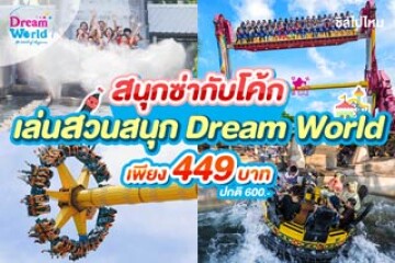 สนุกซ่ากับโค้ก เล่นสวนสนุก Dream World เพียง 449 บาท