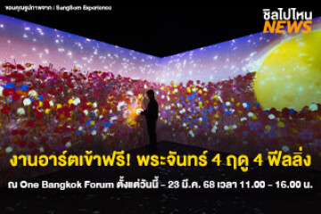 งานอาร์ตเข้าฟรี! พระจันทร์ 4 ฤดู 4 ฟีลลิ่ง ณ One Bangkok Forum ตั้งแต่วันนี้ - 23 มี.ค. 68 เวลา 11.00 - 16.00 น.