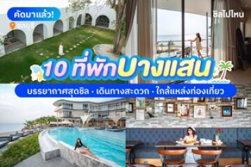 10 ที่พักบางแสน บรรยากาศสุดชิล  เดินทางสะดวก ใกล้แหล่งท่องเที่ยว