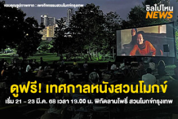 ดูฟรี! เทศกาลหนังสวนโมกข์ เริ่ม 21 - 23 มี.ค. 68 เวลา 19.00 น.  3 วัน 3 เรื่องแบบจุใจ พิกัดลานโพธิ์ สวนโมกข์กรุงเทพ