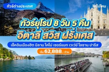 ทริปเที่ยวยุโรปอิตาลี สวิต ฝรั่งเศส 8 วัน 5 คืน เช็คอินเมืองฮิต มิลาน โคโม่ เซอร์แมท เวเว่ย์ โลซาน ปารีส เริ่ม 62,888 บาท