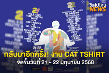 กลับมาอีกครั้ง! งาน CAT TSHIRT จัดขึ้นวันที่ 21 - 22 มิถุนายน 2568