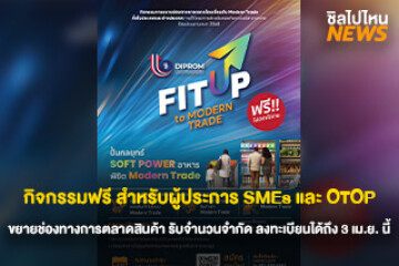 กิจกรรมฟรี  สำหรับผู้ประการ SMEs และ OTOP ขยายช่องทางการตลาดด้วย Modern Trade รับจำนวนจำกัด ลงทะเบียนได้ถึง 3 เม.ย. นี้