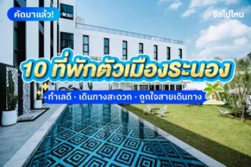 10 ที่พักในตัวเมืองระนอง ทำเลดี เดินทางสะดวก ถูกใจสายเดินทางแน่นอน อัปเดตใหม่ 2568