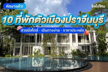 10 ที่พักตัวเมืองปราจีนบุรี สวยมีสไตล์ เดินทางง่าย ราคาประหยัด อัปเดตใหม่ 2568