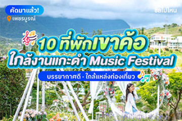 10 ที่พักเขาค้อ ใกล้งานแกะดำ Music Festival บรรยากาศดี ใกล้แหล่งท่องเที่ยว อัปเดต 2568