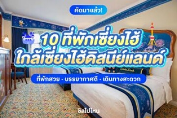 10 ที่พักเซี่ยงไฮ้ใกล้ดิสนีย์แลนด์ (Shanghai Disneyland) ที่พักสวย บรรยากาศดี เดินทางสะดวก อัปเดตใหม่ 2568