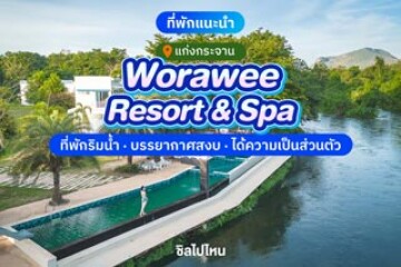 Worawee Resort & Spa (วรวีร์ รีสอร์ท แอนด์ สปา) ที่พักริมน้ำ บรรยากาศสงบ ได้ความ...