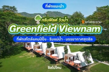 Greenfield Viewnam (กรีนฟิลด์ วิวน้ำ) ที่พักสไตล์แคมป์ปิ้ง ริมแม่น้ำ บรรยากาศสุดชิล