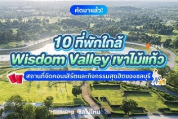 10 ที่พักใกล้ Wisdom Valley(วิสดอม วัลเล่ย์) เขาไม้แก้ว สถานที่จัดคอนเสิร์ตและกิจกรรมสุดฮิตของพัทยา ชลบุรี อัปเดตใหม่ 2568