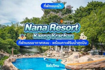 Nana Resort Kaeng Krachan (นาน่ารีสอร์ท แก่งกระจาน) ที่พักบรรยากาศสงบ พร้อมคาเฟ่ริมน้ำสุดปัง