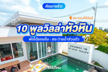 10 พูลวิลล่าหัวหิน พักได้ยกแก๊ง มีสระว่ายน้ำส่วนตัว ชวนเพื่อนไปกัน