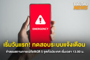 เริ่มวันแรก! ทดสอบระบบแจ้งเตือน จำลองสถานการณ์ภัยพิบัติ 5 จุดทั่วประเทศ เริ่มเวลา 13.00 น.
