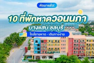 10 ที่พักหาดวอนนภา บางแสน ชลบุรี ใกล้ชายหาด เดินทางง่าย อัปเดตใหม่ 2568