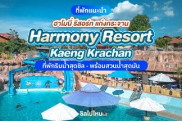 Harmony Resort Kaeng krachan (ฮาโมนี่ รีสอร์ท แก่งกระจาน) ที่พักริมน้ำสุดชิล พร้อมสวนน้ำสุดมัน