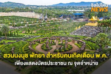 เข้าฟรี! สวนนงนุช พัทยา สำหรับคนเกิดเดือน พ.ค. เพียงแสดงบัตรประชาชน ณ จุดจำหน่าย