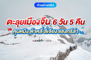 รีวิวทัวร์จีน เส้นทางคุนหมิง ต้าหลี่ ลี่เจียง แชงกรีล่า ขึ้นภูเขาหิมะมังกรหยก 6 วัน 5 คืน
