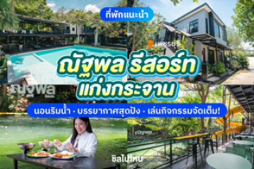 ณัฐพล รีสอร์ท แก่งกระจาน นอนริมน้ำ บรรยากาศสุดปัง  เล่นกิจกรรมจัดเต็ม!