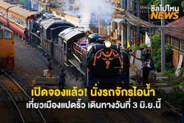 เปิดจองแล้ว! นั่งรถจักรไอน้ำสัมผัสเมืองเมืองแปดริ้ว เดินทางวันที่ 3 มิถุนายนนี้