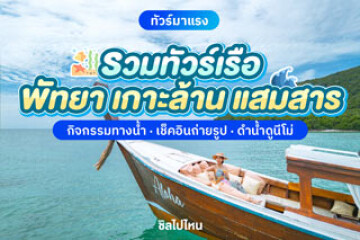 รวมทัวร์เรือพัทยา เกาะล้าน แสมสาร ดำน้ำดูนีโม่และปะการัง พร้อมกิจกรรมทางน้ำสุดสนุก