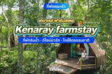 Kenaray farmstay (เคนาเรย์ ฟาร์มสเตย์) ที่พักริมน้ำ ดีไซน์น่ารัก ใกล้ชิดธรรมชาติ