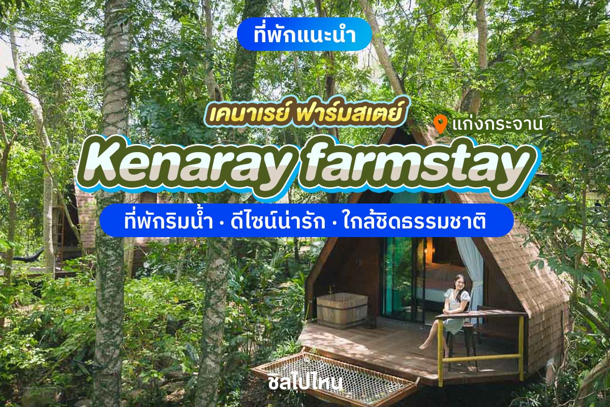 Kenarayfarmstay800