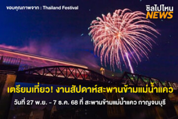 เตรียมเที่ยวเลย! งานสัปดาห์สะพานข้ามแม่น้ำแคว วันที่ 27 พ.ย. - 7 ธ.ค. 68 ที่ สะพานข้ามแม่น้ำแคว กาญจนบุรี