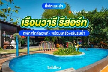เรือนวารี รีสอร์ท แก่งกระจาน ที่พักสไตล์ลอฟท์ พร้อมเครื่องเล่นริมน้ำ