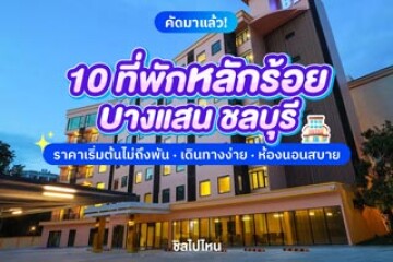 10 ที่พักบางแสน ชลบุรี ราคาเริ่มต้นไม่ถึงพัน เดินทางง่าย ห้องนอนสบาย