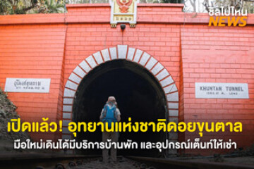 เปิดแล้ว! อุทยานแห่งชาติดอยขุนตาล นั่งรถไฟไปเดินป่าชิล ๆ มีบริการบ้านพัก และอุปกรณ์เต็นท์ให้เช่า