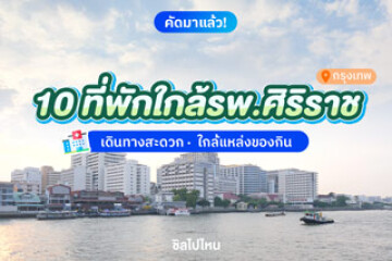 10 ที่พักใกล้รพ.ศิริราช เดินทางสะดวก ใกล้แหล่งของกิน อัปเดต 2568