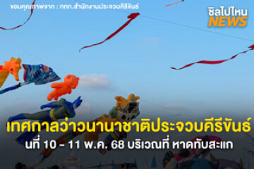 เทศกาลว่าวนานาชาติ ที่ หาดทับสะแก ประจวบคีรีขันธ์ วันที่ 10 - 11 พ.ค. 68 ตั้งแต่เวลา 11.00 – 22.00 น.