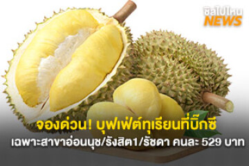 จองด่วน! บุฟเฟ่ต์ทุเรียนที่บิ๊กซี คนละ 529 บาท เฉพาะสาขาอ่อนนุช รังสิต1 และรัชดา