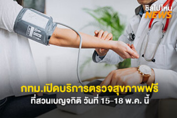 กทม. เปิดบริการตรวขสุขภาพและฉีดวัคซีนไข้หวัดใหญ่ฟรี วันที่ 15-18 พฤษภาคม 68 ที่ สวนเบญจกิติ