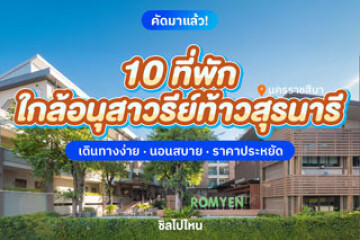 10 ที่พักใกล้อนุสาวรีย์ท้าวสุรนารี นครราชสีมา เดินทางง่าย นอนสบาย ราคาประหยัด