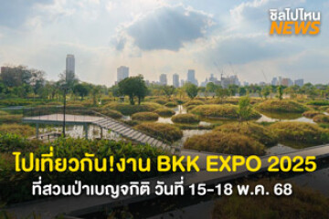 ไปเที่ยวกัน! งาน BKK EXPO 2025 พร้อมร้านค้าและกิจกรรมเยอะมาก ที่สวนป่าเบญจกิติ วันที่ 15-18 พ.ค. 68