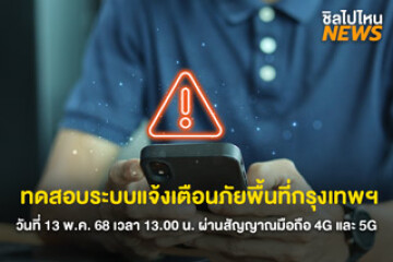 แจ้งเตือนภัยพื้นที่กรุงเทพฯ วันที่ 13 พ.ค. 68 เวลา 13.00 น. ผ่านสัญญาณมือถือ 4G และ 5G