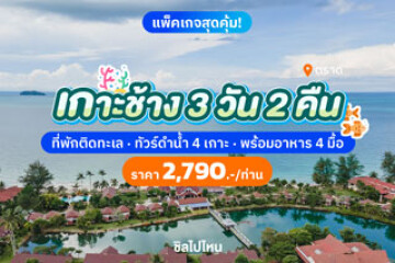 เกาะช้าง 3 วัน 2 คืน  ที่พักติดทะเล ทัวร์ดำน้ำ 4 เกาะ พร้อมอาหาร 4 มื้อ คนละ 2,790 บาท