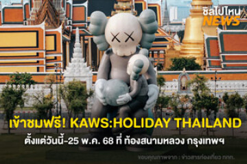 เข้าชมฟรี! KAWS:HOLIDAY THAILAND ตั้งแต่วันนี้-25 พ.ค. 68 ที่ ท้องสนามหลวง กรุงเทพฯ เวลา 7.00 -22.00 น.