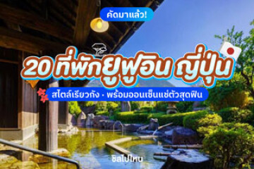 20 ที่พักยูฟูอิน(Yufuin) ประเทศญี่ปุ่น พร้อมออนเซ็น อัปเดตปี 2568