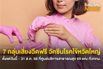 7 กลุ่มเสี่ยงฉีดฟรี วัคซีนโรคไข้หวัดใหญ่ ตั้งแต่วันนี้ - 31 ส.ค. 68 ที่ศูนย์บริการสาธารณสุข 69 แห่ง ทั่วกทม.