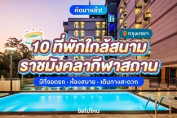 10 ที่พักใกล้สนามราชมังคลากีฬาสถาน  มีที่จอดรถ เดินทางสะดวก