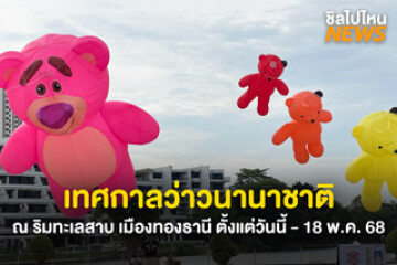 ไปเที่ยวกัน! เทศกาลว่าวนานาชาติ ณ ริมทะเลสาบ เมืองทองธานี ตั้งแต่วันนี้ - 18 พ.ค. 68
