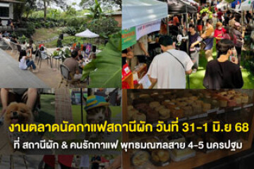 กลับมาอีกครั้ง! งานตลาดนัดกาแฟสถานีผัก วันที่ 31-1 มิ.ย 68 ที่ สถานีผัก&คนรักกาแฟ พุทธมณฑลสาย 4-5 นครปฐม